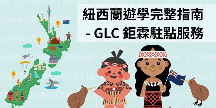 紐西蘭遊學完整指南 – GLC 鉅霖駐點服務