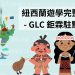紐西蘭遊學完整指南 – GLC 鉅霖駐點服務