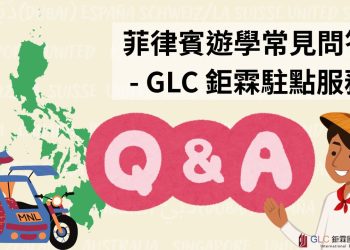 2026 菲律賓遊學攻略｜學生最常問的10個問題｜GLC 鉅霖留學