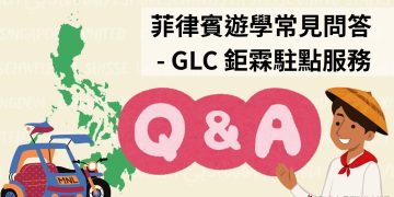 2026 菲律賓遊學攻略｜學生最常問的10個問題｜GLC 鉅霖留學