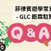 2026 菲律賓遊學攻略｜學生最常問的10個問題｜GLC 鉅霖留學