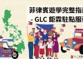 2026 菲律賓遊學完整攻略｜學生必看！費用、城市、學校、課程一次搞懂｜GLC 鉅霖留學