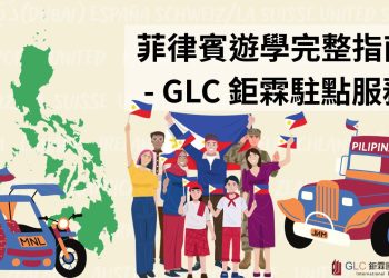 2026 菲律賓遊學完整攻略｜學生必看！費用、城市、學校、課程一次搞懂｜GLC 鉅霖留學