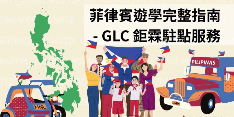 2026 菲律賓遊學完整攻略｜學生必看！費用、城市、學校、課程一次搞懂｜GLC 鉅霖留學