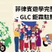 2026 菲律賓遊學完整攻略｜學生必看！費用、城市、學校、課程一次搞懂｜GLC 鉅霖留學
