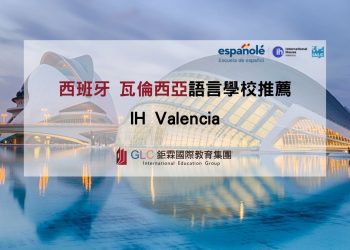 IH Valencia x GLC鉅霖留學.