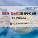 IH Valencia x GLC鉅霖留學.