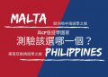 馬爾他 VS. 菲律賓遊學比較 – 費用 效果 優缺點 – GLC鉅霖