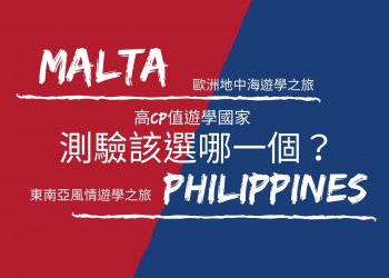 馬爾他遊學VS.菲律賓遊學比較/教你如何選擇!-GLC鉅霖
