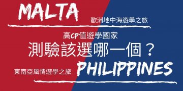 馬爾他遊學VS.菲律賓遊學比較/教你如何選擇!-GLC鉅霖