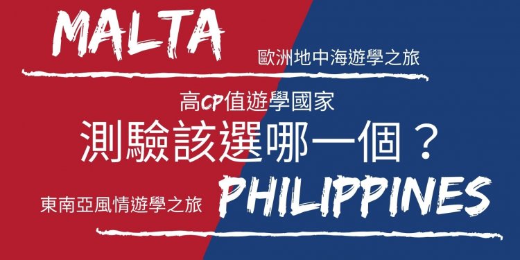 馬爾他遊學VS.菲律賓遊學比較/教你如何選擇!-GLC鉅霖