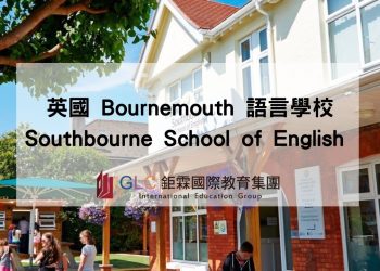 Southbourne School 英國語言學校推薦 x GLC 鉅霖遊學