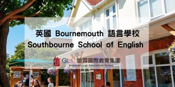 Southbourne School 英國語言學校推薦 x GLC 鉅霖遊學