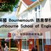 Southbourne School 英國語言學校推薦 x GLC 鉅霖遊學