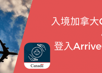 入境加拿大Covid-19| 48小時前登入ArriveCan 教學-GLC鉅霖