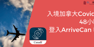 入境加拿大Covid-19| 48小時前登入ArriveCan 教學-GLC鉅霖
