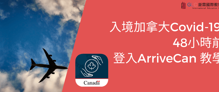 入境加拿大Covid-19| 48小時前登入ArriveCan 教學-GLC鉅霖