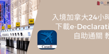 加拿大入境2023| 完成e-Declaration自助通關教學-GLC鉅霖