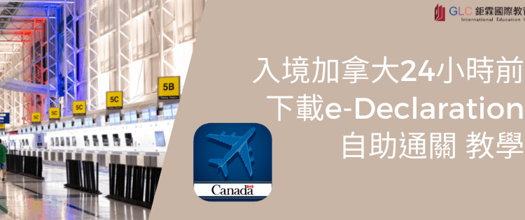 加拿大入境2023| 完成e-Declaration自助通關教學-GLC鉅霖
