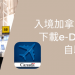 加拿大入境2023| 完成e-Declaration自助通關教學-GLC鉅霖