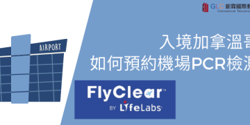入境加拿大溫哥華｜如何預約入境機場檢驗？ -GLC鉅霖