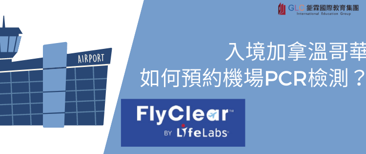 入境加拿大溫哥華｜如何預約入境機場檢驗？ -GLC鉅霖