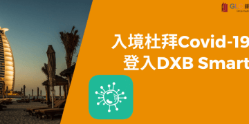 入境杜拜Covid-19流程 | 登入DXB Smart教學-GLC鉅霖