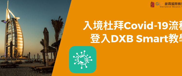 入境杜拜Covid-19流程 | 登入DXB Smart教學-GLC鉅霖
