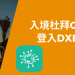 入境杜拜Covid-19流程 | 登入DXB Smart教學-GLC鉅霖