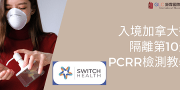 加拿大隔離第10天進行入境後第二次檢驗 教學-GLC鉅霖