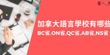 加拿大語言學校有哪些？(BC省、ON省、QC省、AB省、NS省）-GLC鉅霖