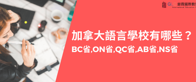 加拿大語言學校有哪些?(BC省、ON省、QC省、AB省、NS省)-GLC鉅霖