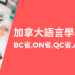 加拿大語言學校有哪些?(BC省、ON省、QC省、AB省、NS省)-GLC鉅霖