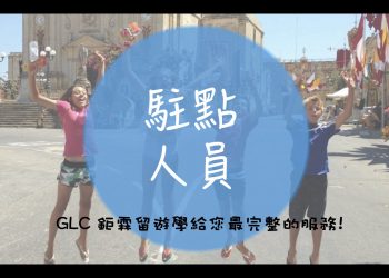 【GLC 特色】 愛爾蘭、加拿大、英國 駐點人員服務 – GLC 鉅霖