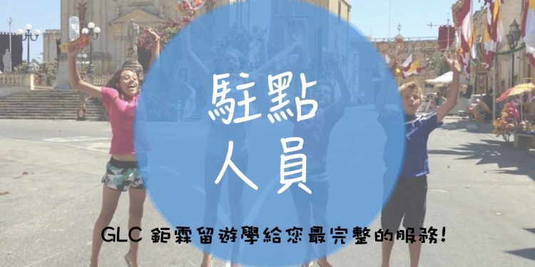 【GLC 特色】 愛爾蘭、加拿大、英國 駐點人員服務 – GLC 鉅霖
