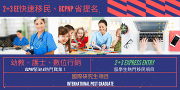 加拿大 2+3快速通道、幼教護士數位行銷省提名─GLC鉅霖