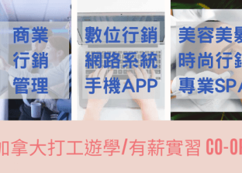 加拿大打工遊學 CO-OP 6+6 介紹/課程/費用/簽證-GLC鉅霖