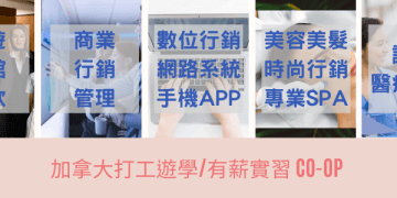 加拿大打工遊學 CO-OP 6+6 介紹/課程/費用/簽證-GLC鉅霖