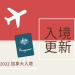 加拿大2023最新行前準備及入境流程整理包-GLC鉅霖