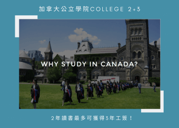 加拿大留學 2+3 公立學院college ─GLC鉅霖遊學