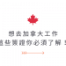 加拿大學生簽證工作許可 COOP&畢業後工簽&校外工簽
