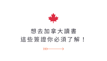 加拿大簽證 有哪些可以讀書？如何申請跟準備？GLC鉅霖留學