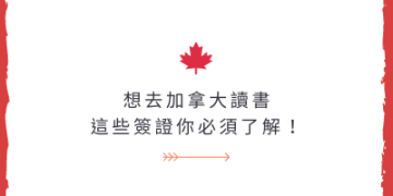 加拿大簽證 有哪些可以讀書？如何申請跟準備？GLC鉅霖留學