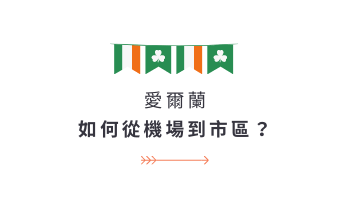 愛爾蘭交通 如何從都柏林機場到市區?GLC鉅霖