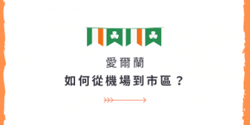 愛爾蘭交通 如何從都柏林機場到市區？GLC鉅霖