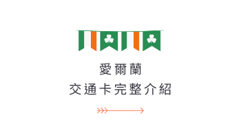 愛爾蘭交通卡 Leap Card 購買、加值方式？可用的大眾運輸？ GLC鉅霖