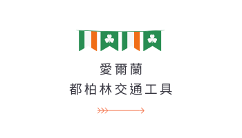 愛爾蘭交通｜都柏林交通工具有哪些？ 別讓交通成為你的困擾！GLC鉅霖