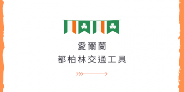 愛爾蘭交通｜都柏林交通工具有哪些？ 別讓交通成為你的困擾！GLC鉅霖