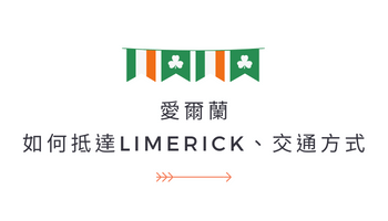 愛爾蘭交通｜怎麼到Limerick？Limerick交通工具有哪些？ GLC鉅霖