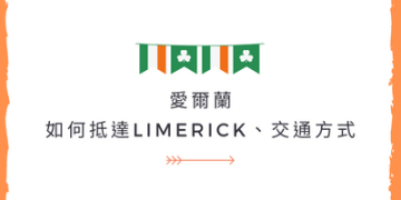愛爾蘭交通｜怎麼到Limerick？Limerick交通工具有哪些？ GLC鉅霖